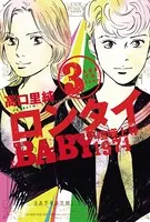 ロンタイBABY-喧嘩上等1974