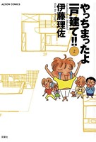 やっちまったよ一戸建て！！