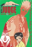ジャッジ