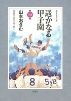 遥かなる甲子園
