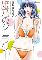 姫乃のジェラシー