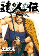 達人伝 〜9万里を風に乗り〜 2