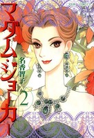 マダム・ジョーカー 2