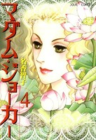 マダム・ジョーカー 4