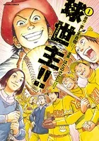 球世主！！