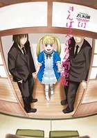 きんぱつへきがん関西版