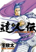 達人伝 〜9万里を風に乗り〜 3