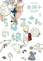 ちはるさんの娘