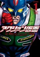 アクション仮面