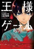 王様ゲーム 起源