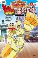 クレヨンしんちゃん ガチンコ！逆襲のロボとーちゃん