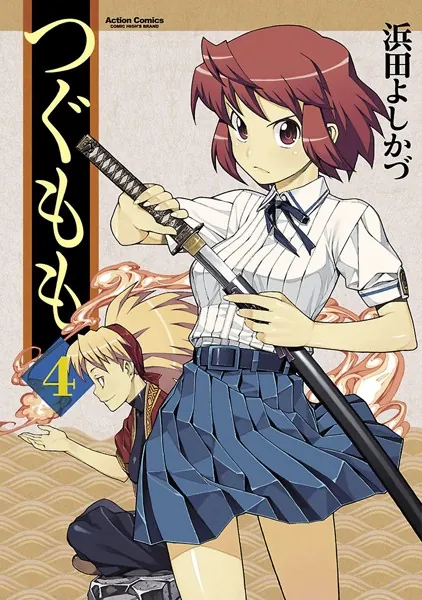 つぐもも 1 - 浜田よしかづ - 青年マンガ - DMMブックス