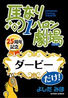 馬なり1ハロン劇場「○○」だけ！