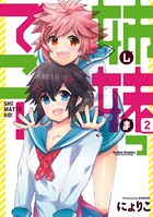 姉妹ってこ！