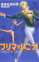 プリマでいこう！