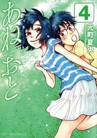 あねおと