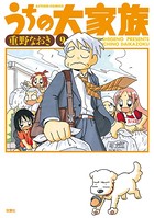 うちの大家族 9