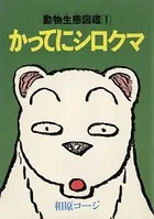 かってにシロクマ