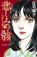 悲しみの骸