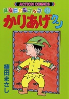 かりあげクン 21