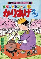 かりあげクン 24