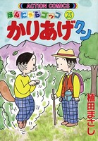 かりあげクン 25