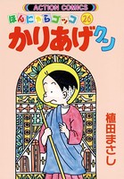 かりあげクン 26