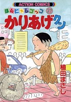 かりあげクン 27