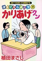 かりあげクン 35