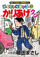 かりあげクン 43