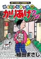 かりあげクン 46