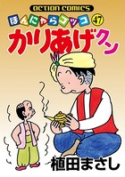 かりあげクン 47