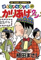 かりあげクン 49