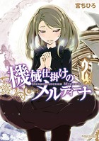 械仕掛けのメルディーナ