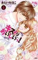 キスよりおいしいっ！