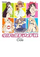 今日から地下アイドル