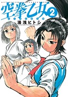 空拳乙女