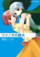 ココノカの魔女