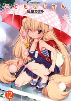 こどものじかん 12