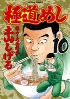 極道めし