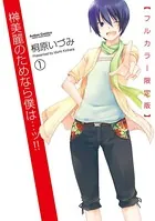 榊美麗のためなら僕は…ッ！！ フルカラー限定版