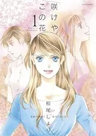 咲けや この花