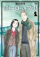 シャーロッキアン！