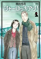 シャーロッキアン！