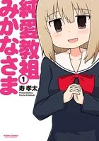 純愛教祖みかなさま