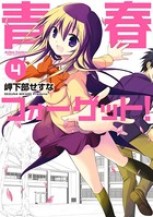 青春フォーゲット！