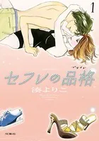 セフレの品格-プライド-