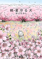 星守る犬
