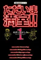 ただいま満室！！
