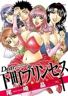 Dear.下町プリンセス